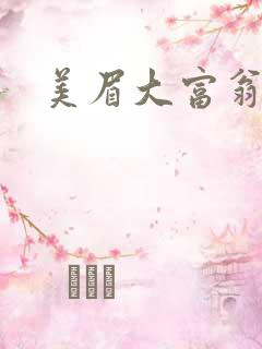 美眉大富翁