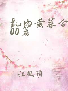 乱肉黄蓉合集500篇