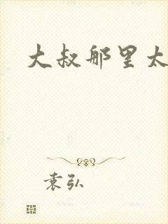 大叔那里太凶猛