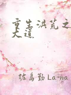 重生洪荒之鸿蒙大道