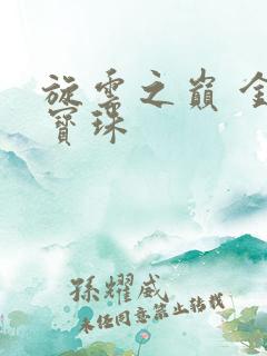 旋云之巅 金色宝珠