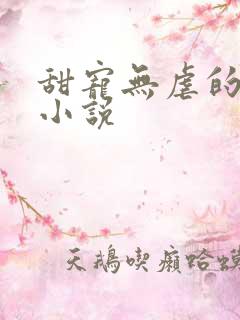 甜宠无虐的军婚小说