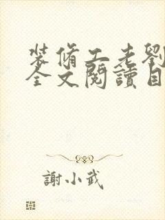 装修工老刘林雪全文阅读目录