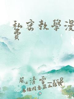 私密教学漫画免费