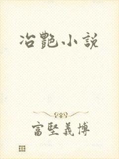 冶艳小说
