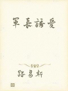 军长诱爱