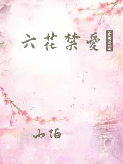 六花禁爱　