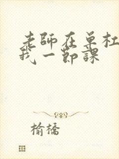 老师在单杠c了我一节课