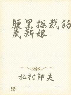 腹黑总裁的19岁新娘