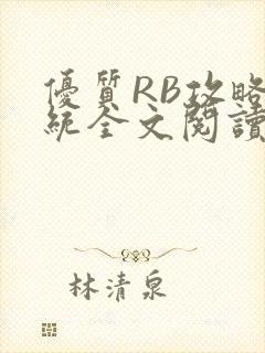 优质RB攻略系统全文阅读免费