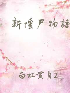 新僵尸物语