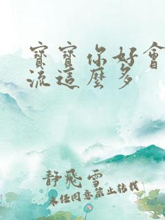 宝宝你好会夹还流这么多