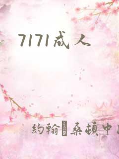 7171成人