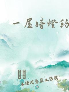 一屋暗灯的番外