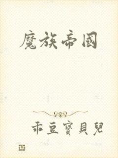 魔族帝国