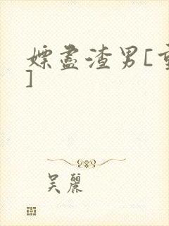 嫖尽渣男[重生]