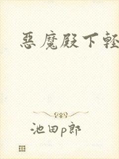 恶魔殿下轻一点