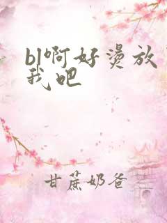 bl啊好烫放了我吧