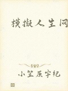 模拟人生网页