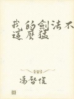 我的剑法不可能这么猛