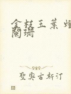 金枝玉叶 灯火阑珊