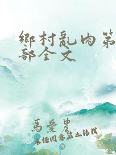 乡村乱肉第26部全文