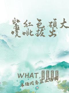 紫红色硕大噗呲噗呲拔出