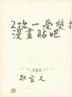 2攻一受双插头漫画贴吧