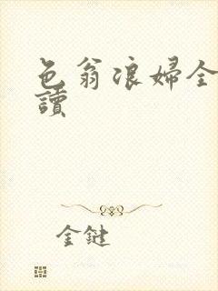 色翁浪妇全文阅读