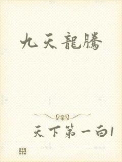 九天龙腾
