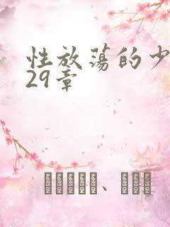 性放荡的少妇第29章