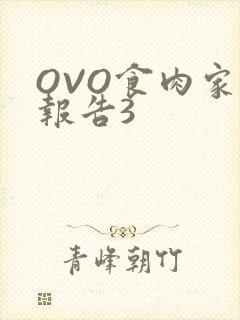 OVO食肉家取报告3