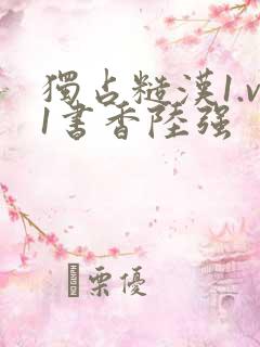 独占糙汉1.v1书香陆强