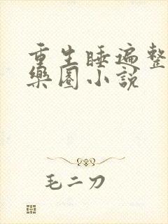 重生睡遍整个娱乐圈小说