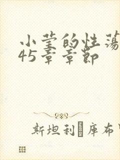 小莹的性荡生活45章章节