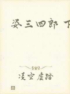姿三四郎 下载
