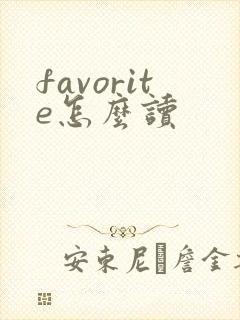 favorite怎么读