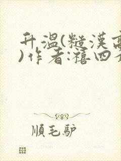 升温(糙汉高干)作者:禧四爷