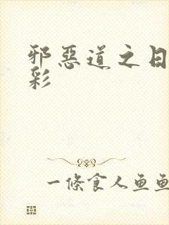 邪恶道之日本全彩