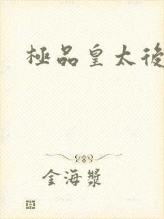 极品皇太后