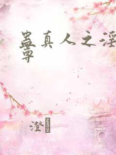 蛊真人之淫邪魔尊