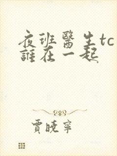 夜班医生tc和谁在一起