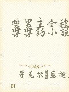 双男主全程酿酿酱酱的小说