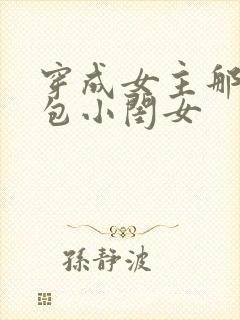 穿成女主那福气包小闺女
