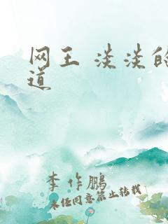 网王 淡淡的味道