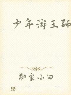 少年游玉师师