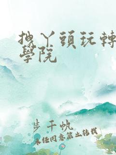 拽丫头玩转美男学院