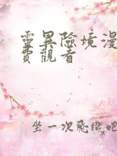 灵异险境漫画免费观看