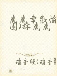 岁岁常欢愉(校园)林岁岁