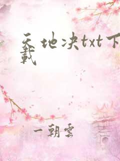 天地决txt下载